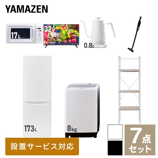 【10％オフクーポン対象】新生活家電セット 二人暮らし 7点セット (8kg洗濯機 173L冷蔵庫 電子レンジ 32型テレビ ケトル クリーナー 家電収納ラック) 山善 YAMAZEN