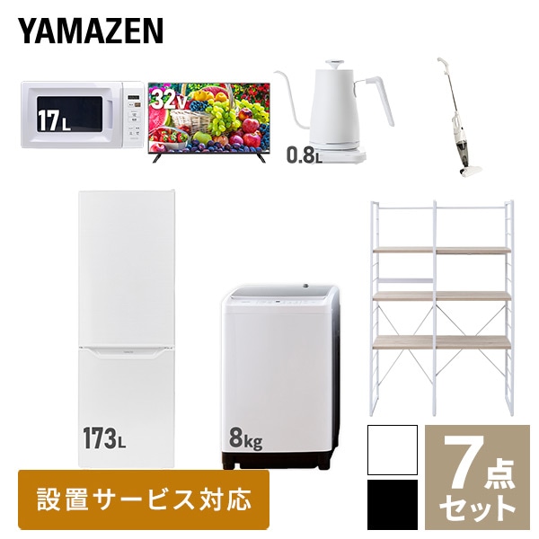 【10％オフクーポン対象】新生活家電セット 二人暮らし 7点セット (8kg洗濯機 173L冷蔵庫 電子レンジ 32型テレビ ケトル クリーナー 家電収納ラック) 山善 YAMAZEN