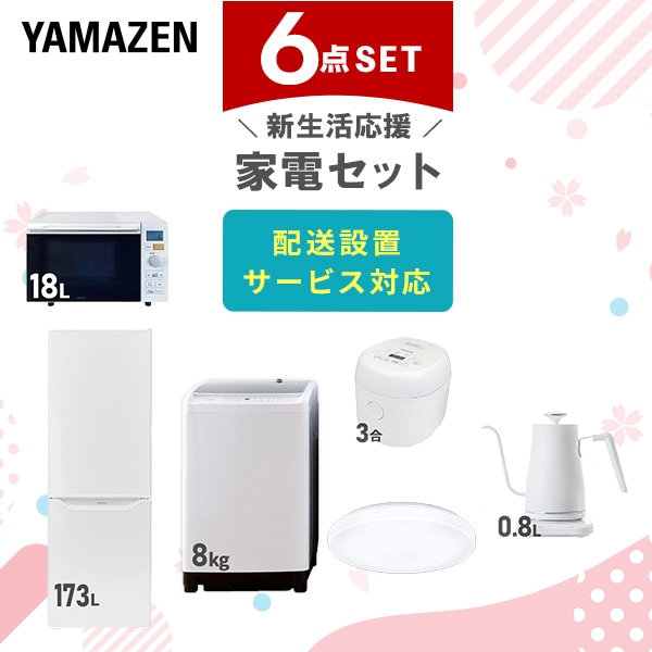 【10％オフクーポン対象】新生活家電セット 二人暮らし 6点セット (8kg洗濯機 173L冷蔵庫 オーブンレンジ 炊飯器 シーリングライト ケトル) 山善 YAMAZEN