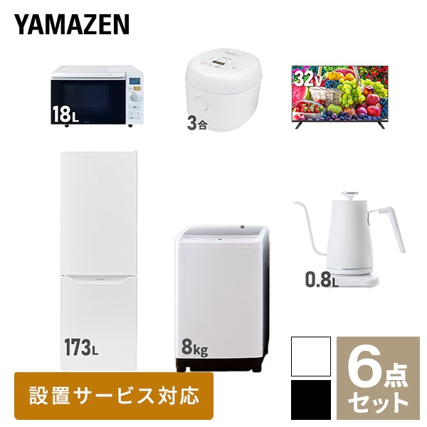 新生活家電セット 二人暮らし 6点セット (8kg洗濯機 173L冷蔵庫 オーブンレンジ 炊飯器 32型テレビ ケトル) 山善 YAMAZEN