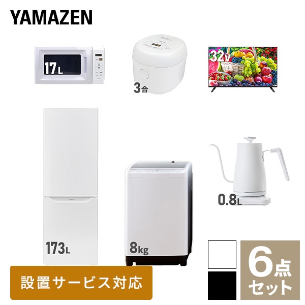 【10％オフクーポン対象】新生活家電セット 二人暮らし 6点セット (8kg洗濯機 173L冷蔵庫 電子レンジ 炊飯器 32型テレビ ケトル) 山善 YAMAZEN