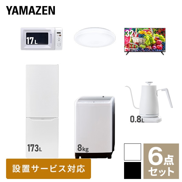 新生活家電セット 二人暮らし 6点セット (8kg洗濯機 173L冷蔵庫 電子レンジ シーリングライト 32型テレビ ケトル) 山善 YAMAZEN