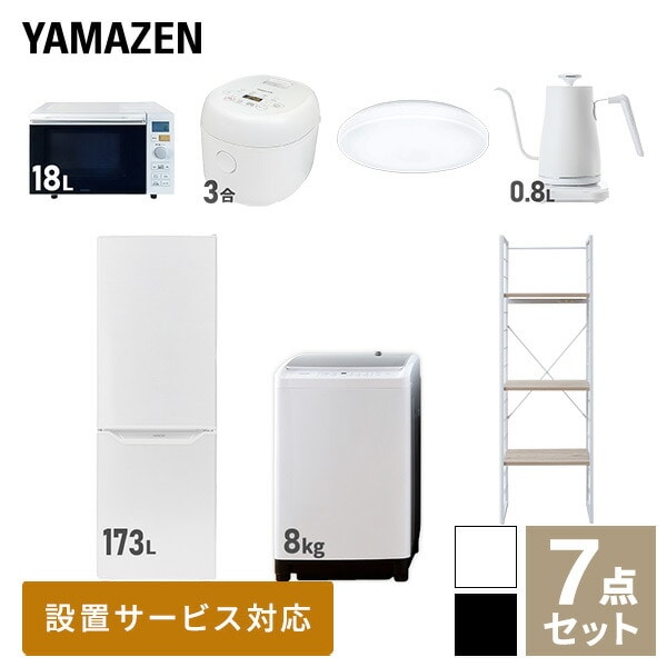 【10％オフクーポン対象】新生活家電セット 二人暮らし 7点セット (8kg洗濯機 173L冷蔵庫 オーブンレンジ 炊飯器 シーリングライト ケトル 家電収納ラック) 山善 YAMAZEN