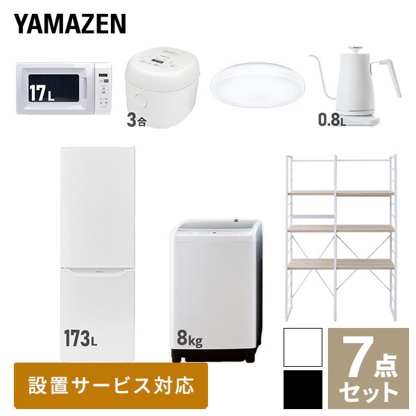 【10％オフクーポン対象】新生活家電セット 二人暮らし 7点セット (8kg洗濯機 173L冷蔵庫 電子レンジ 炊飯器 シーリングライト ケトル 家電収納ラック) 山善 YAMAZEN