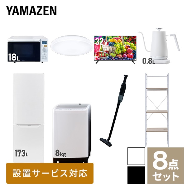 新生活家電セット 二人暮らし 8点セット(8kg洗濯機 173L冷蔵庫 オーブンレンジ シーリング 32型テレビ ケトル クリーナー 家電収納ラック) 山善 YAMAZEN