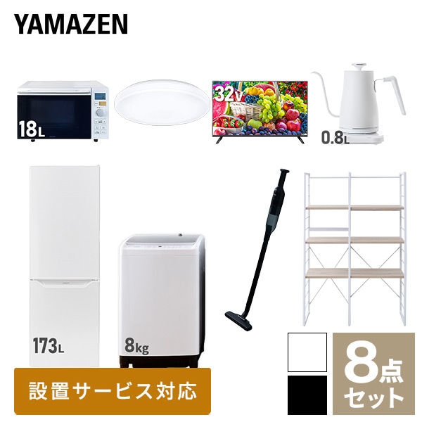 【10％オフクーポン対象】新生活家電セット 二人暮らし 8点セット(8kg洗濯機 173L冷蔵庫 オーブンレンジ シーリング 32型テレビ ケトル クリーナー 家電収納ラック) 山善 YAMAZEN