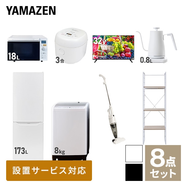 【10％オフクーポン対象】新生活家電セット 二人暮らし 8点セット (8kg洗濯機 173L冷蔵庫 オーブンレンジ 炊飯器 32型テレビ ケトル クリーナー 家電収納ラック) 山善 YAMAZEN