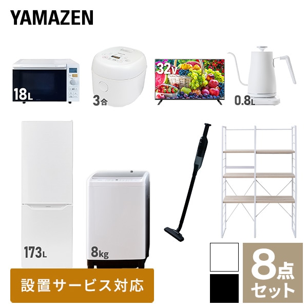 【10％オフクーポン対象】新生活家電セット 二人暮らし 8点セット (8kg洗濯機 173L冷蔵庫 オーブンレンジ 炊飯器 32型テレビ ケトル クリーナー 家電収納ラック) 山善 YAMAZEN