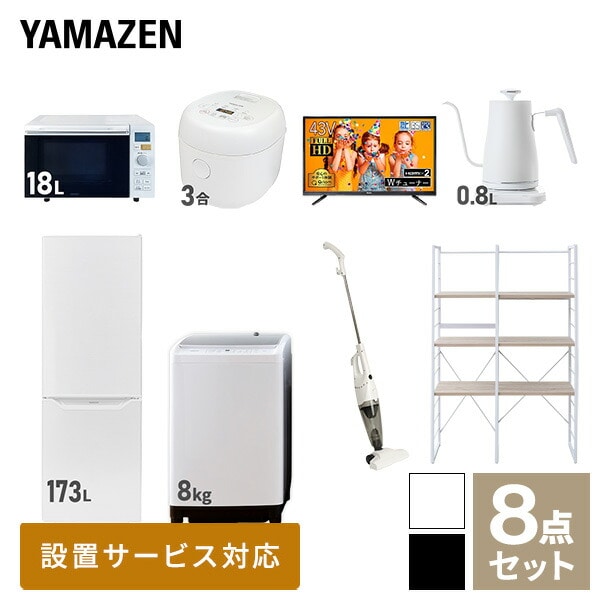 販売終了】新生活応援セット 新生活家電 8点セット | 山善ビズコム