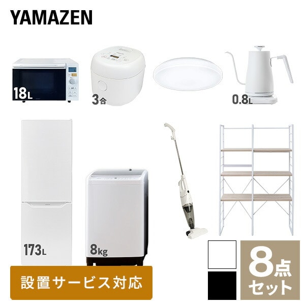 【10％オフクーポン対象】新生活家電セット 二人暮らし 8点セット (8kg洗濯機 173L冷蔵庫 オーブンレンジ 炊飯器 シーリングライト ケトル クリーナー 家電収納ラック) 山善 YAMAZEN