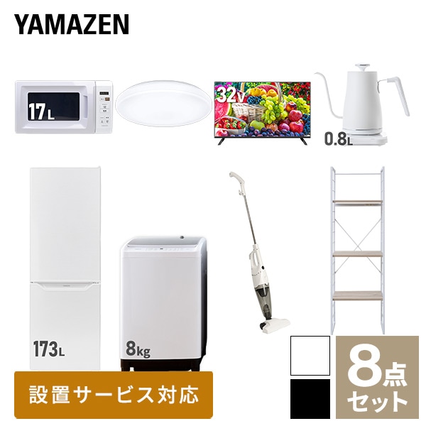 【10％オフクーポン対象】新生活家電セット 二人暮らし 8点セット(8kg洗濯機 173L冷蔵庫 電子レンジ シーリングライト 32型テレビ ケトル クリーナー 家電収納ラック) 山善 YAMAZEN