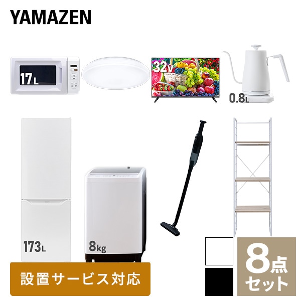 【10％オフクーポン対象】新生活家電セット 二人暮らし 8点セット(8kg洗濯機 173L冷蔵庫 電子レンジ シーリングライト 32型テレビ ケトル クリーナー 家電収納ラック) 山善 YAMAZEN