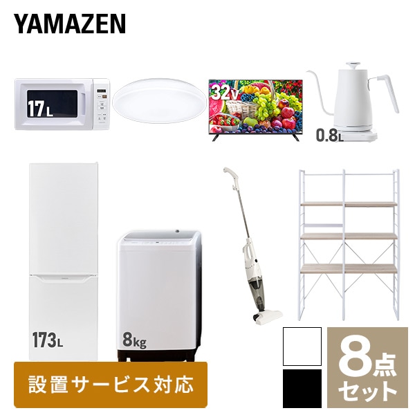 【10％オフクーポン対象】新生活家電セット 二人暮らし 8点セット(8kg洗濯機 173L冷蔵庫 電子レンジ シーリングライト 32型テレビ ケトル クリーナー 家電収納ラック) 山善 YAMAZEN