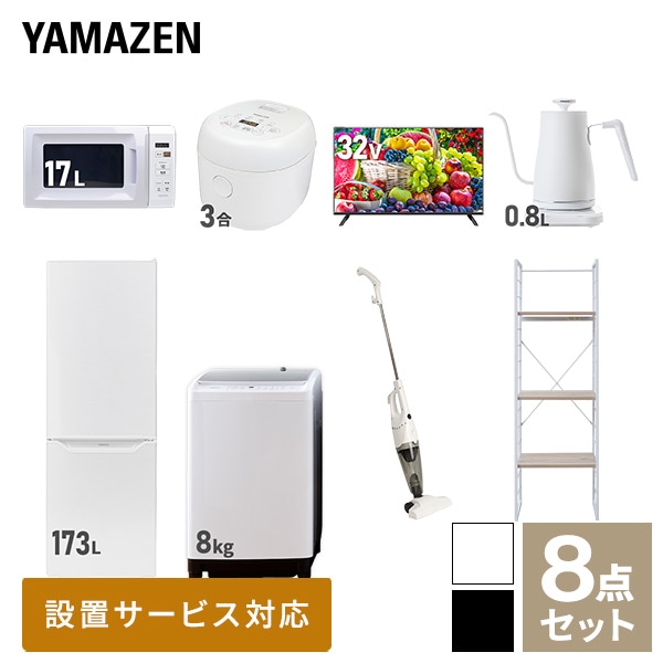 【10％オフクーポン対象】新生活家電セット 二人暮らし 8点セット (8kg洗濯機 173L冷蔵庫 電子レンジ 炊飯器 32型テレビ ケトル クリーナー 家電収納ラック) 山善 YAMAZEN