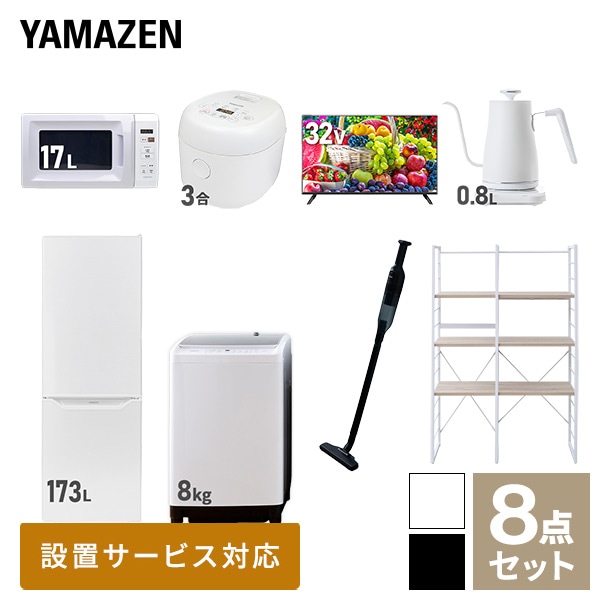 【10％オフクーポン対象】新生活家電セット 二人暮らし 8点セット (8kg洗濯機 173L冷蔵庫 電子レンジ 炊飯器 32型テレビ ケトル クリーナー 家電収納ラック) 山善 YAMAZEN