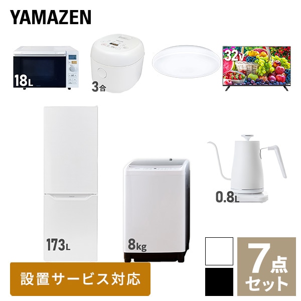 新生活家電セット 二人暮らし 7点セット (8kg洗濯機 173L冷蔵庫 オーブンレンジ 炊飯器 シーリングライト 32型テレビ ケトル) 山善 YAMAZEN