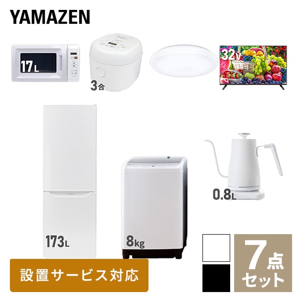 【10％オフクーポン対象】新生活家電セット 二人暮らし 7点セット (8kg洗濯機 173L冷蔵庫 電子レンジ 炊飯器 シーリングライト 32型テレビ ケトル) 山善 YAMAZEN