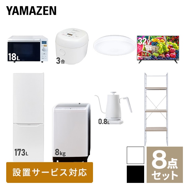 新生活家電セット 二人暮らし 8点セット(8kg洗濯機 173L冷蔵庫 オーブンレンジ 炊飯器 シーリングライト 32型テレビ ケトル 家電収納ラック) 山善 YAMAZEN