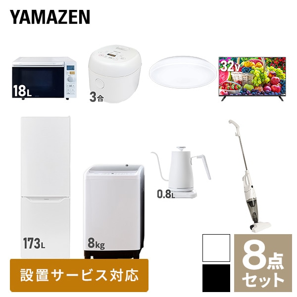 新生活家電セット 二人暮らし 8点セット (8kg洗濯機 173L冷蔵庫 オーブンレンジ 炊飯器 シーリング 32型テレビ ケトル クリーナー) 山善 YAMAZEN