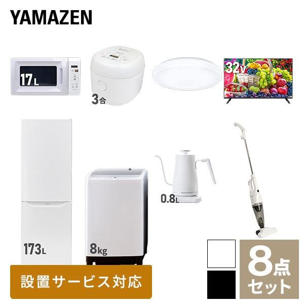 新生活家電セット 二人暮らし 8点セット (8kg洗濯機 173L冷蔵庫 電子レンジ 炊飯器 シーリングライト 32型テレビ ケトル クリーナー) 山善 YAMAZEN