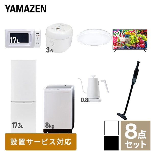 新生活家電セット 二人暮らし 8点セット (8kg洗濯機 173L冷蔵庫 電子レンジ 炊飯器 シーリングライト 32型テレビ ケトル クリーナー) 山善 YAMAZEN