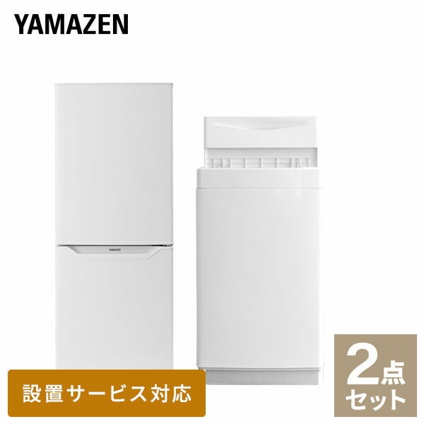 新生活家電セット 一人暮らし 2点セット (6kg洗濯機 139L冷蔵庫) 山善 YAMAZEN