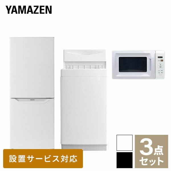 新生活家電セット 一人暮らし 3点セット (6kg洗濯機 139L冷蔵庫 電子レンジ) 山善 YAMAZEN