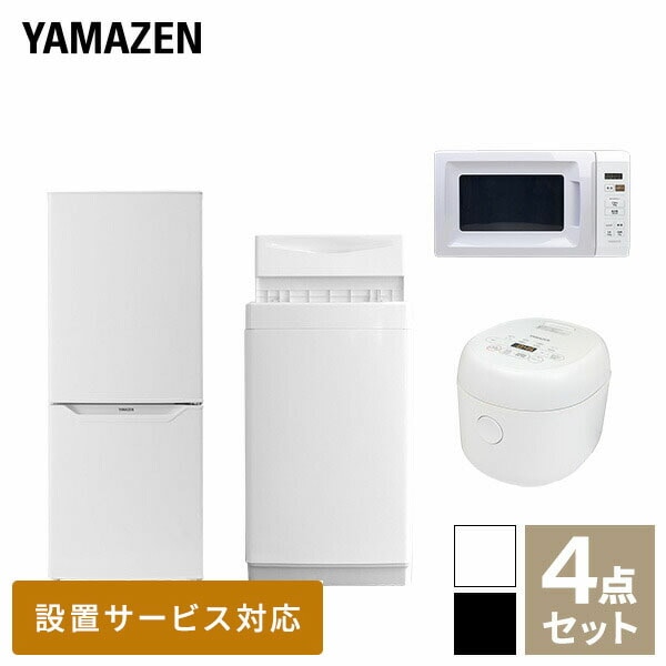 新生活家電セット 一人暮らし 4点セット (6kg洗濯機 139L冷蔵庫 電子レンジ 炊飯器) 山善 YAMAZEN