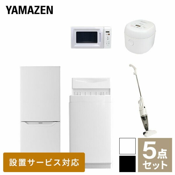 新生活家電セット 一人暮らし 5点セット (6kg洗濯機 139L冷蔵庫 電子レンジ 炊飯器 スティッククリーナー) 山善 YAMAZEN