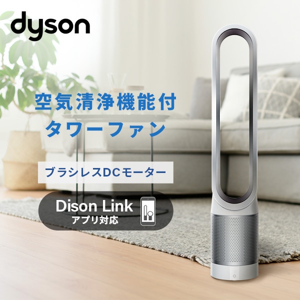 DYSON PURE COOL 『TP04WS 』空気清浄機能付きタワーファン自動首振り設定360度