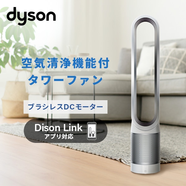 空気清浄機能付タワーファン TP03 WS ダイソン dyson | 山善ビズコム ...