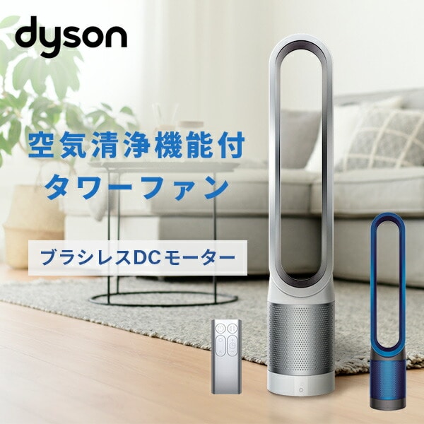 ダイゾー ナチュラル ダイソン 空気清浄機能付 タワーファン dyson