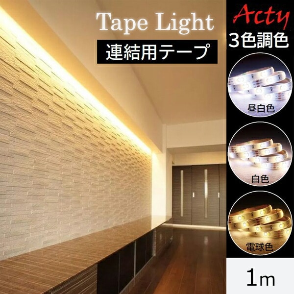 インテリアテープライト LED 3色調色 60W形相当 スターターキット専用 連結テープ 1m 6123122 アクティ ACTY【10％オフクーポン対象】