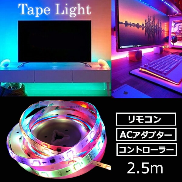 インテリアテープライト LED サウンドストリーム(流れ型)スターターキット 2.5m リモコン付き 6123251 レインボー アクティ ACTY【10％オフクーポン対象】