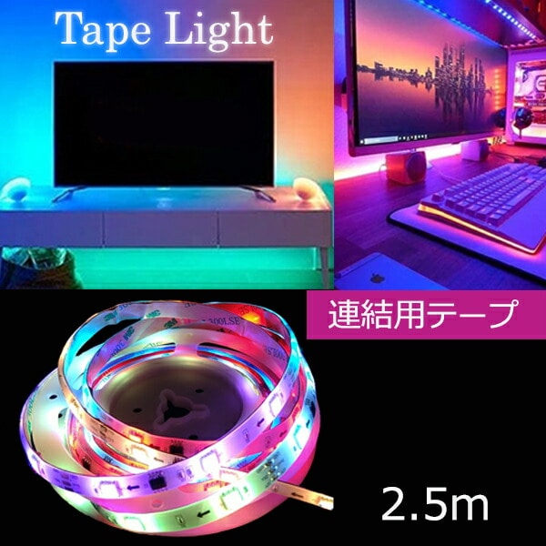 【10％オフクーポン対象】インテリアテープライト LED サウンドストリーム(流れ型)スターターキット専用 連結テープ 2.5m 6123252 レインボー アクティ ACTY
