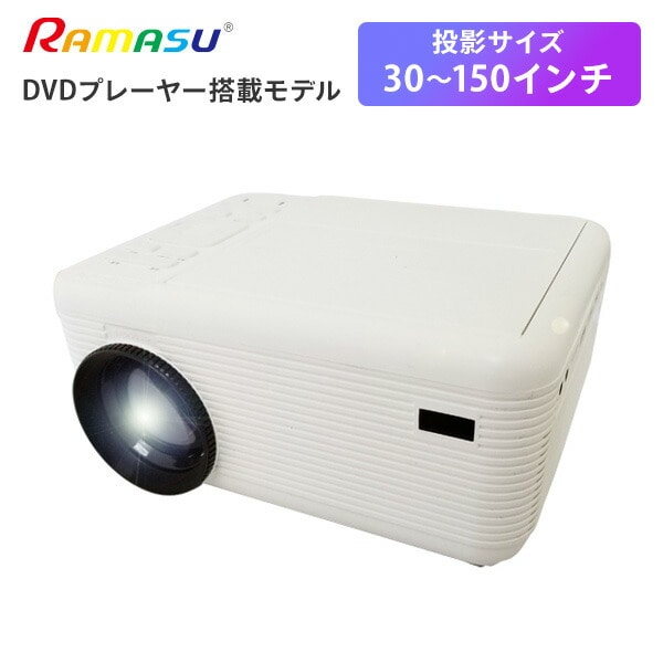 【10％オフクーポン対象】DVDプレーヤー 一体型プロジェクター RA-PD080 ホワイト ラマス RAMASU