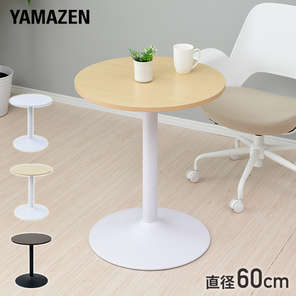 【10％オフクーポン対象】カフェテーブル 直径60 高さ70cm MFD-R600 山善 YAMAZEN