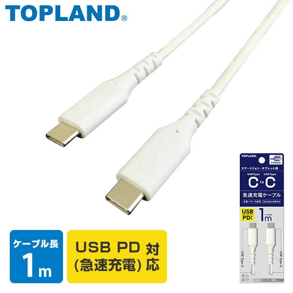 充電用 USBケーブル CtoC Type-C 通信ケーブル 急速充電 1mタイプ  USB-IF正規認証品 CHTCCBC100-WT トップランド TOPLAND