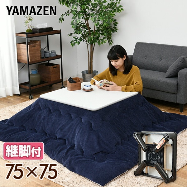 こたつ 折りたたみ 完成品 75×75cm 継脚付き HFL-755H 山善 | 山善