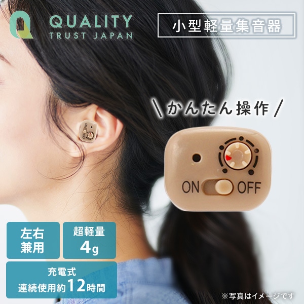 集音器 ワイヤレス 片耳セット 小型 USB充電 耳穴式 5段階 音量調整ダイヤル付き 両耳兼用 QY-EAR01 QTJ クオリティトラストジャパン