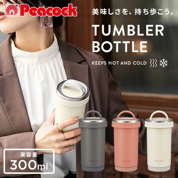 販売終了】タンブラーボトル 300ml 真空断熱構造 AKS-R30 ピーコック魔法瓶工業 Peacock | 山善ビズコム  オフィス用品/家電/屋外家具の通販 山善公式