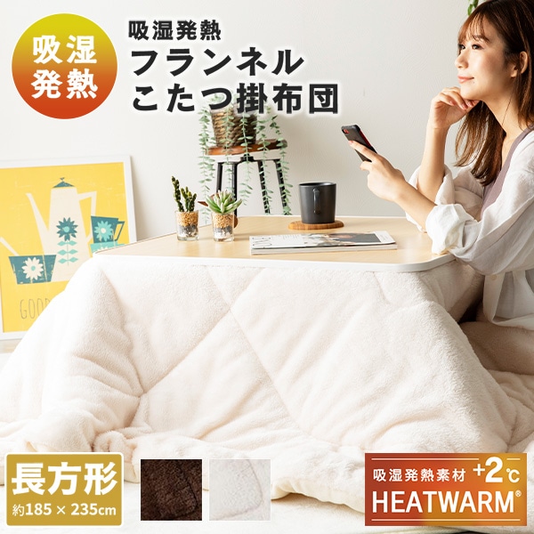 HEATWARM こたつ布団 長方形 185×235cm リバーシブル 75×105cm対応 20255208 ナイスデイ NICEDAY