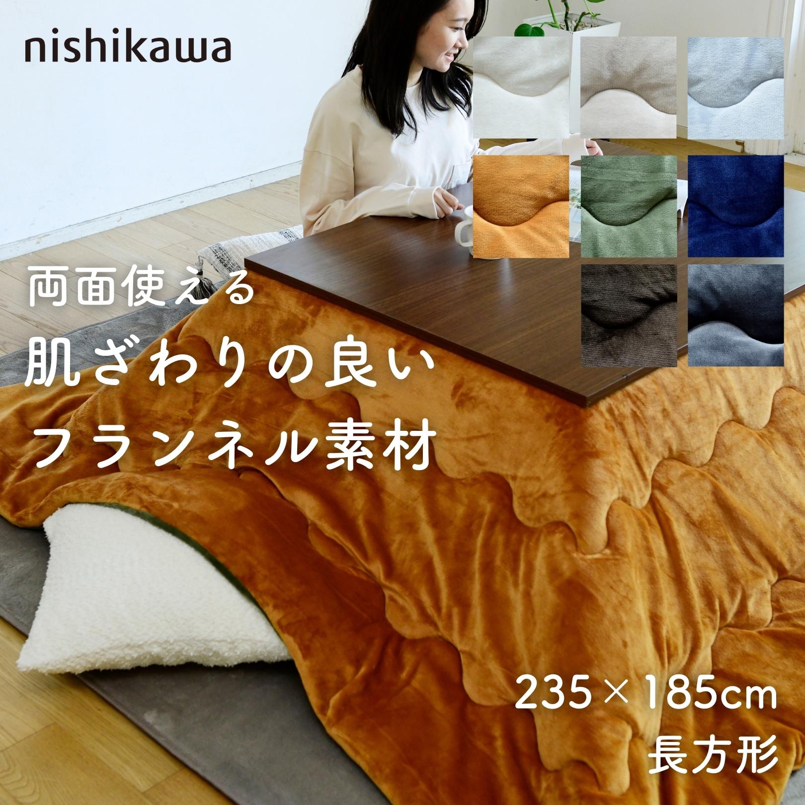 こたつ布団 掛布団 長方形 185×235cm リバーシブル フランネル素材 無地 GP12000482 西川 nishikawa