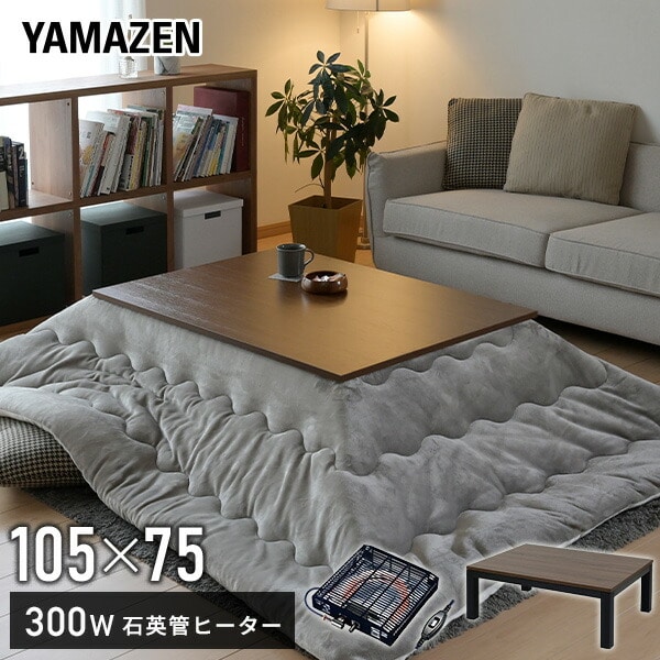 こたつ 長方形 105×75cm モダン調天板 300W LST-105 ブラウン 山善 YAMAZEN