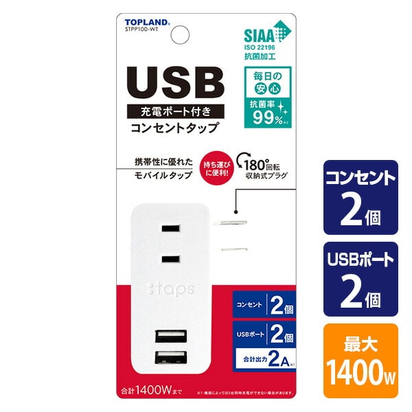 USB付き電源タップ スイングプラグ 抗菌 2個口 最大出力2A STPP100-WT トップランド TOPLAND
