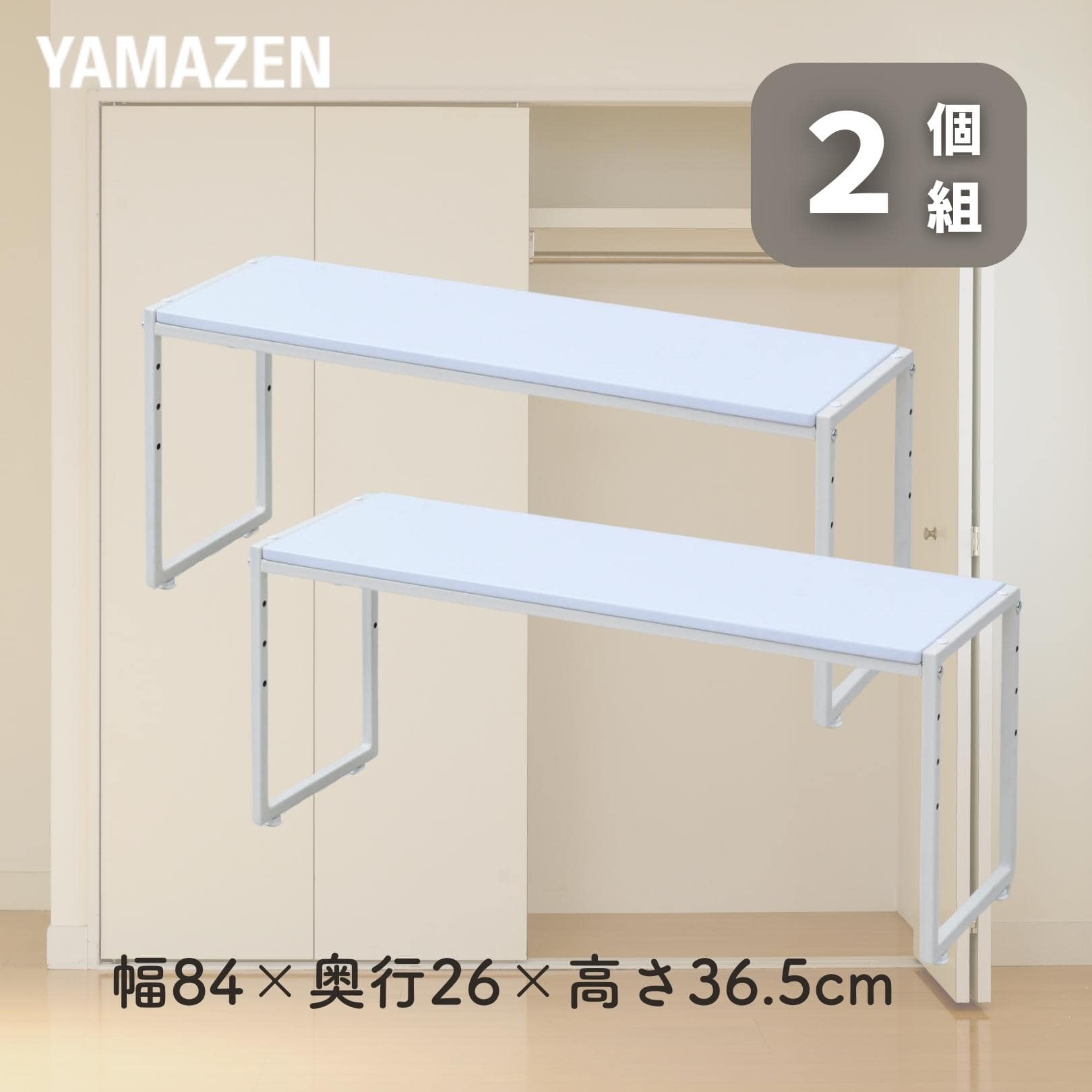 【10％オフクーポン対象】頑丈 クローゼット 整理棚 2個組 幅84 奥行26 高さ36.5cm OST-2PD26(WH/NMW) 山善 YAMAZEN