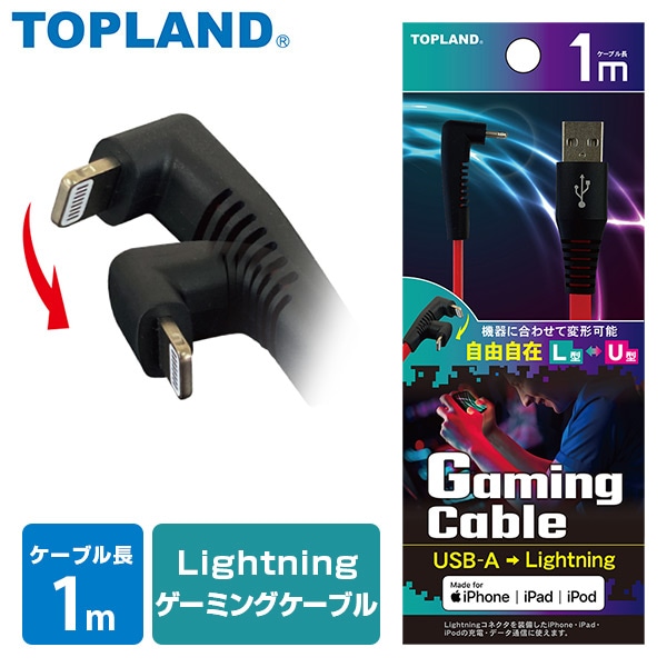 ライトニング ゲーミングケーブル コネクタ変形可能 1mタイプ Mfi認証品 CHLG10-RD トップランド TOPLAND