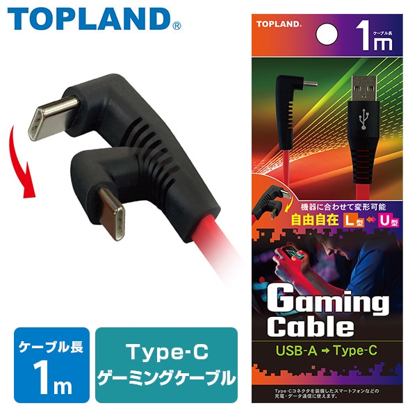 Type-C ゲーミングケーブル コネクタ変形可能 1mタイプ USB-IF正規認証品 CHCG10-RD トップランド TOPLAND【10％オフクーポン対象】