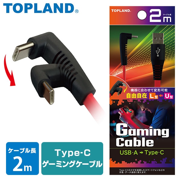 Type-C ゲーミングケーブル コネクタ変形可能 2mタイプ USB-IF正規認証品 CHCG20-RD トップランド TOPLAND