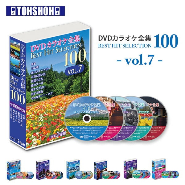 【10％オフクーポン対象】DVDカラオケ全集100 DVD カラオケ ヒット曲 人気 100曲選曲 VOL-7 とうしょう